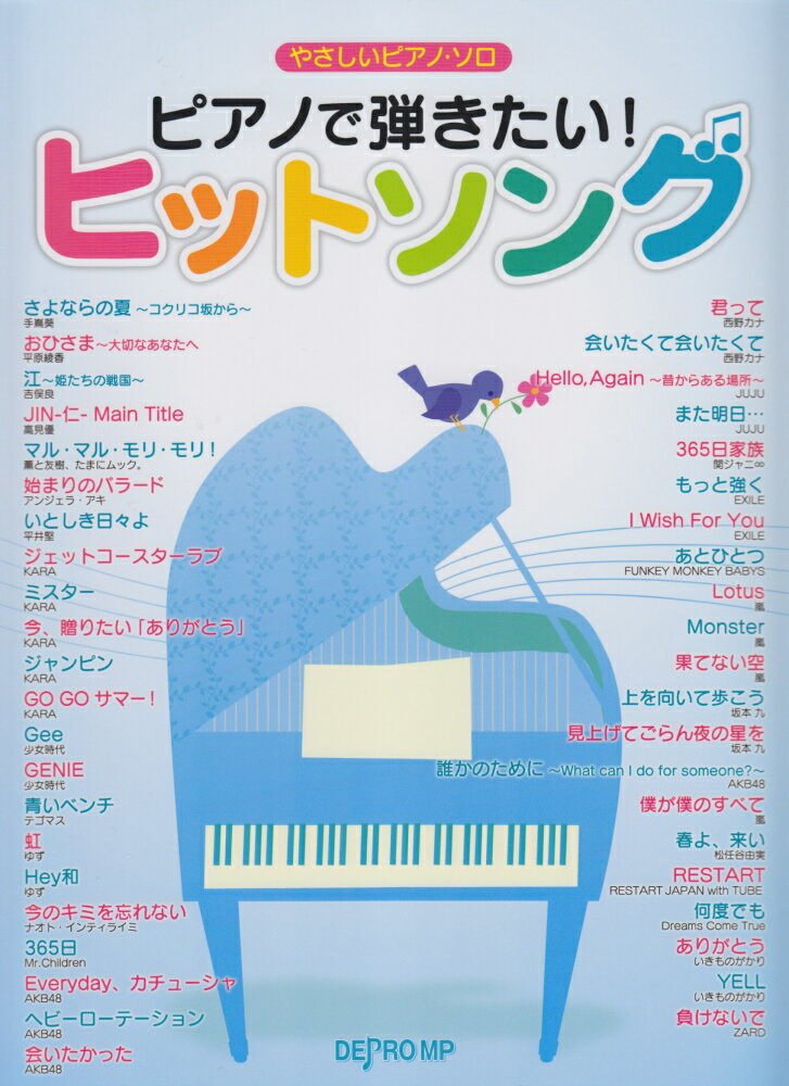やさしいピアノソロ　ピアノで弾きたい！ヒットソング