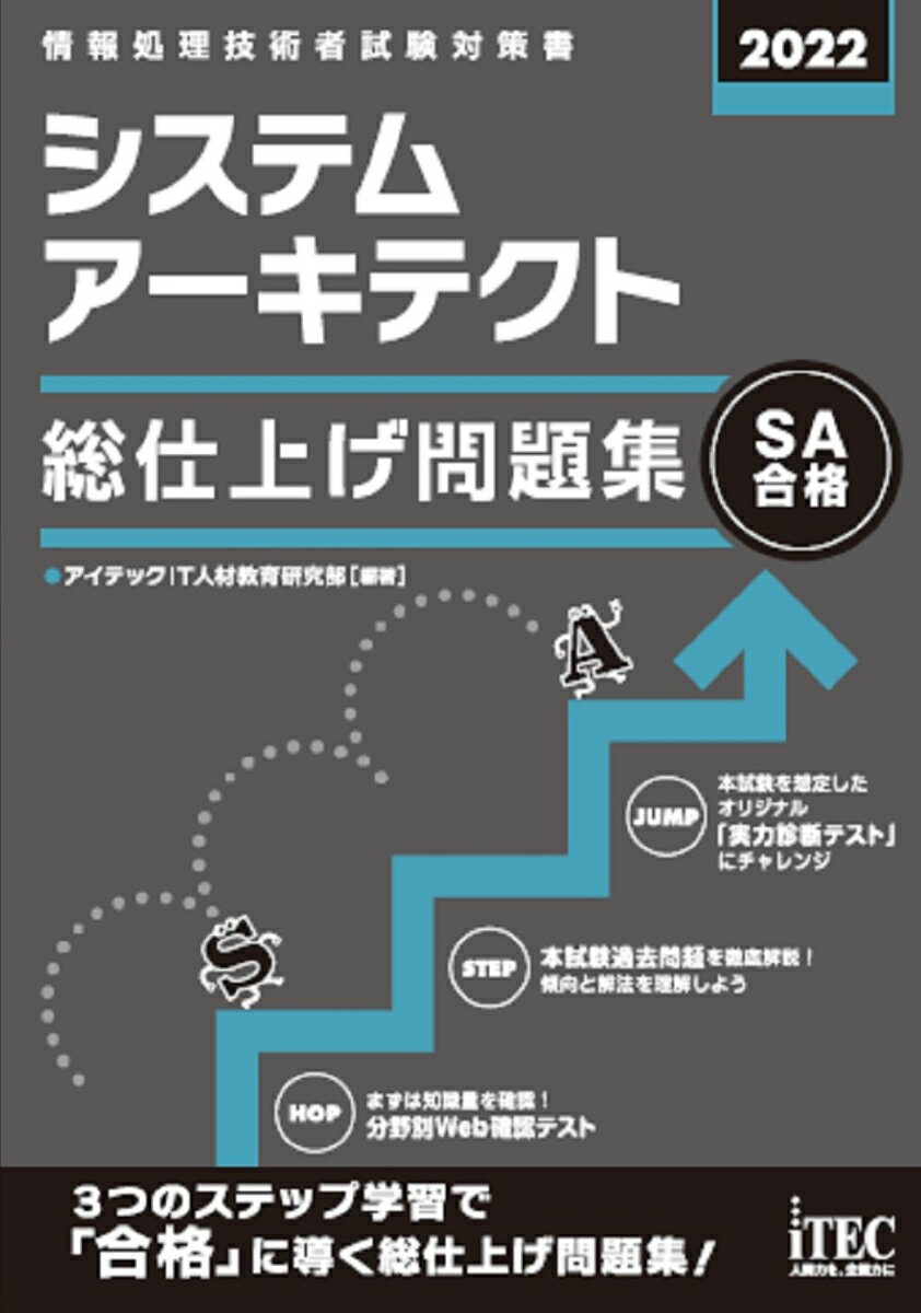 ＨＯＰ：まずは知識量を確認！分野別Ｗｅｂ確認テスト。ＳＴＥＰ：本試験過去問題を徹底解説！傾向と解法を理解しよう。ＪＵＭＰ：本試験を想定したオリジナル「実力診断テスト」にチャレンジ。３つのステップ学習で「合格」に導く総仕上げ問題集！