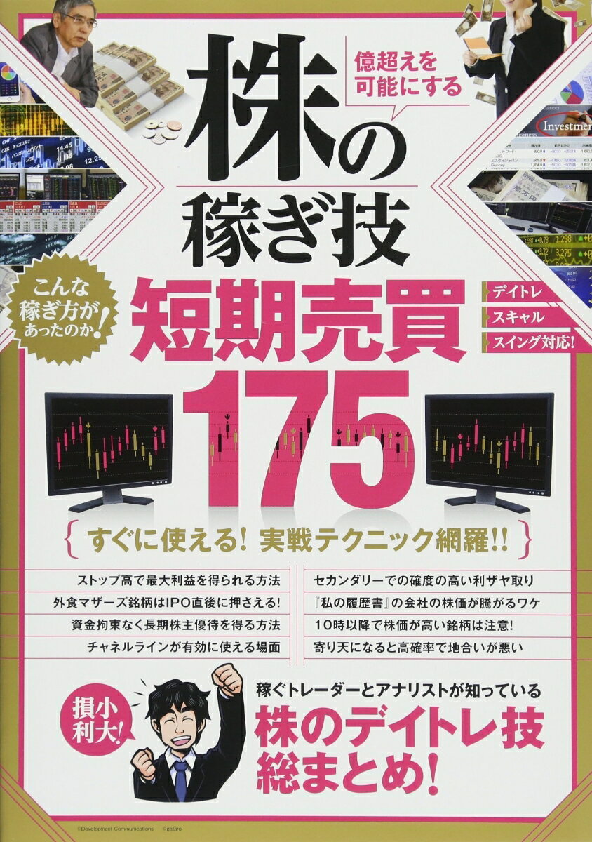 株の稼ぎ技　短期売買175