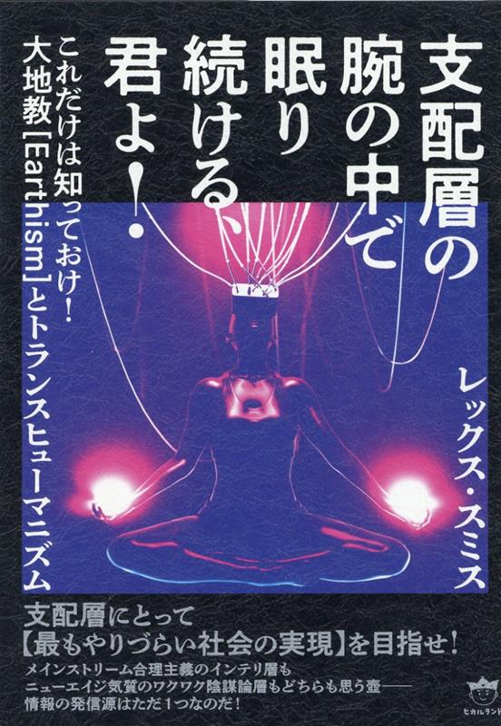 支配層の腕の中で眠り続ける、君よ！