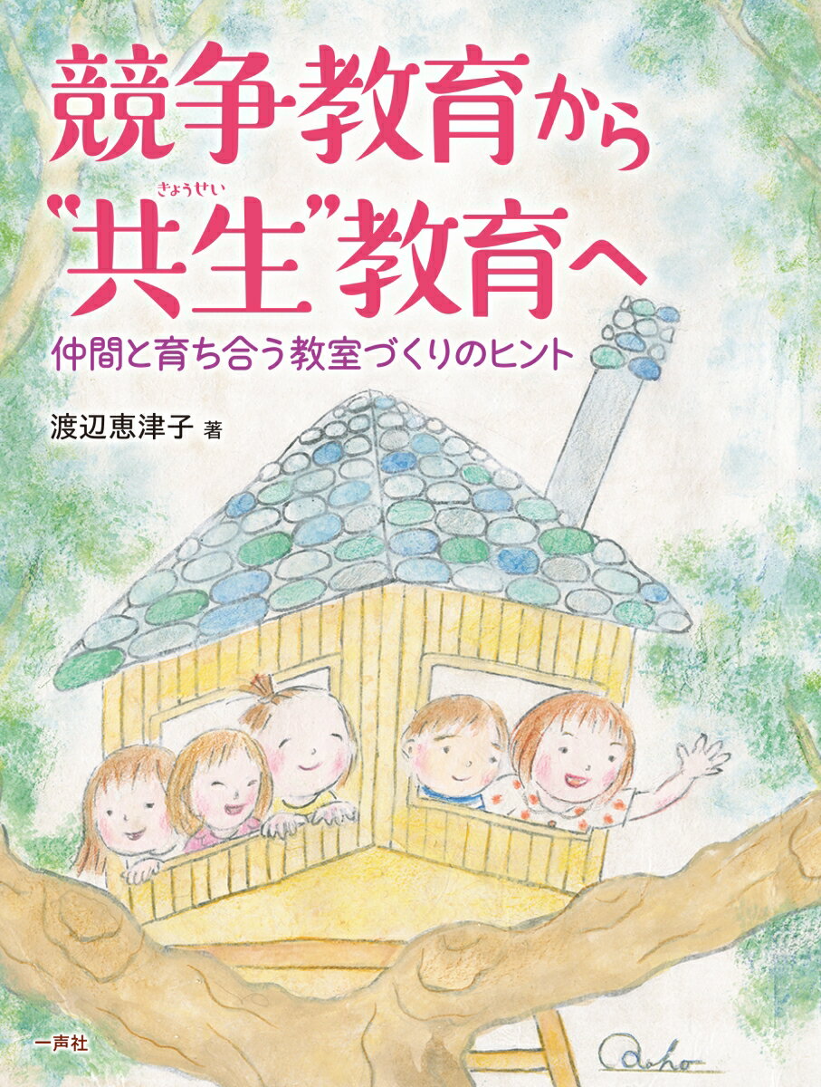 競争教育から‟共生”教育へ