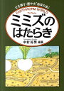 ミミズのはたらき 土を耕す・肥やす「地球の虫」 [ 中村好男 ]