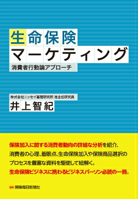 生命保険マーケティング