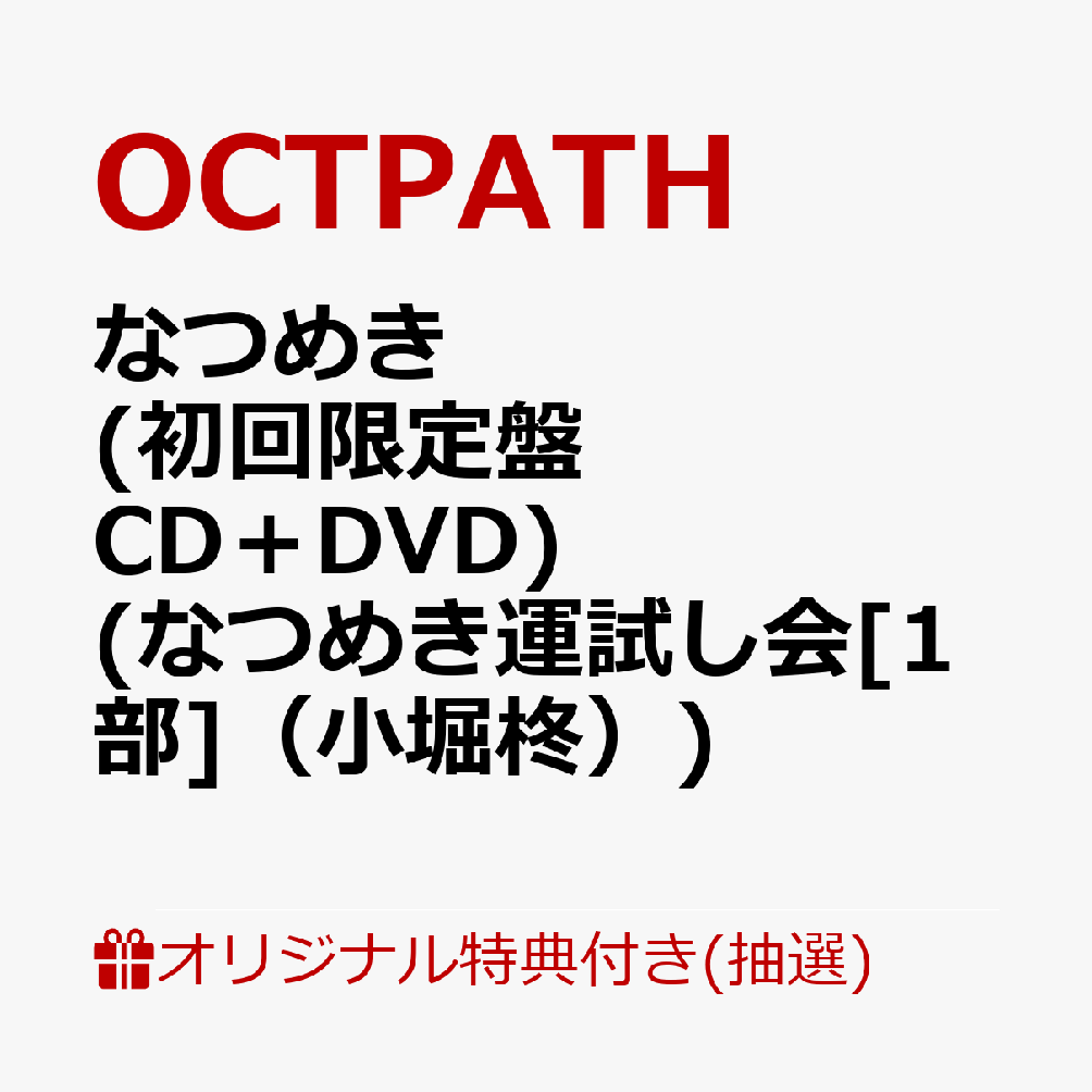 【楽天ブックス限定抽選特典】【クレジットカード決済限定】【イベント対象】なつめき (初回限定盤 CD＋DVD)(なつめき運試し会[1部]（小堀柊）)