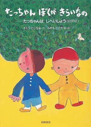 たっちゃんぼくがきらいなの
