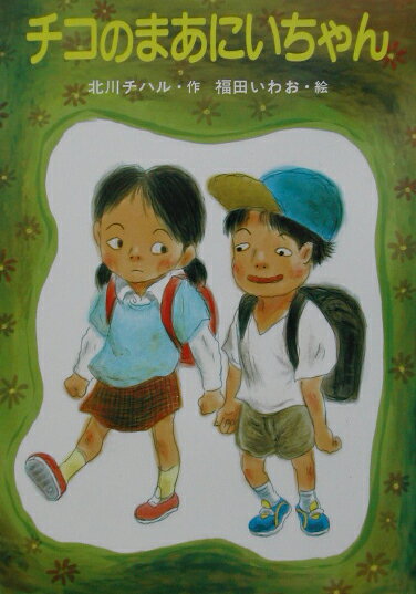 チコのまあにいちゃん （おはなしの部屋） [ 北川チハル ]のサムネイル