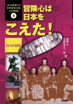 これは真実か！？日本歴史の謎100物語（4） 冒険心は日本をこえた！のサムネイル