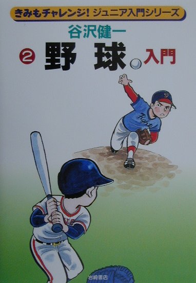 野球入門