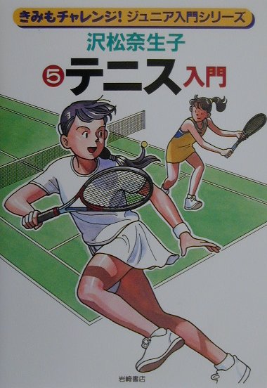 テニス入門