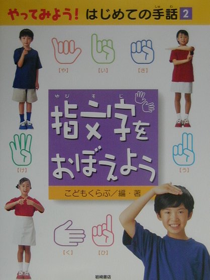 やってみよう！はじめての手話（2）