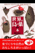 世界の鳥の巣の本