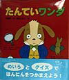 たんていワンダ