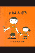 まねしんぼう