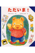 ただいま！