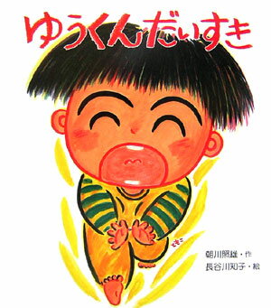 ゆうくんだいすき