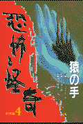 恐怖と怪奇名作集(4) ~猿の手~