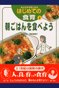 みんなが元気になるはじめての食育（2）
