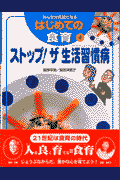 みんなが元気になるはじめての食育（4）