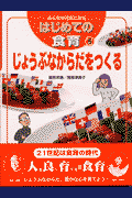 みんなが元気になるはじめての食育（5）