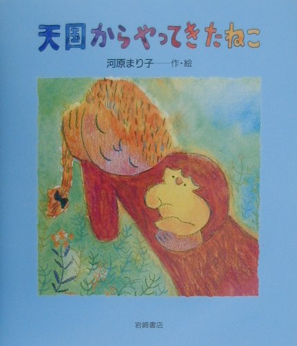 天国からやってきたねこ