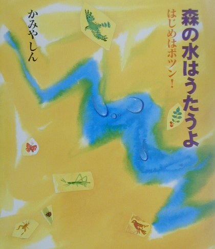 森の水はうたうよ