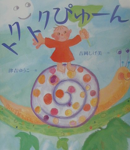 トクトクぴゅーん