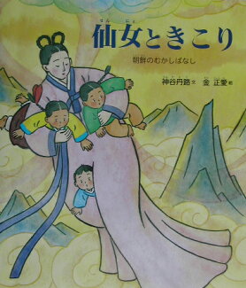 仙女ときこり 朝鮮のむかしばなしの表紙