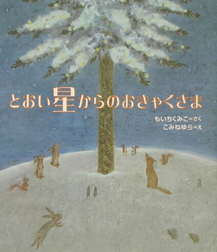 とおい星からのおきゃくさま