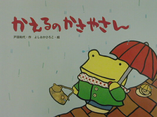 かえるのかさやさん