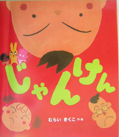 じゃんけん （えほんのマーチ） [ むらいきくこ ]のサムネイル