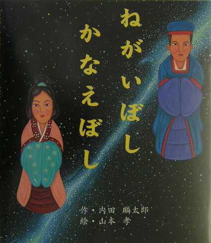 ねがいぼしかなえぼし