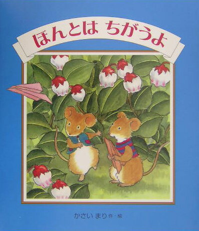 ほんとはちがうよ