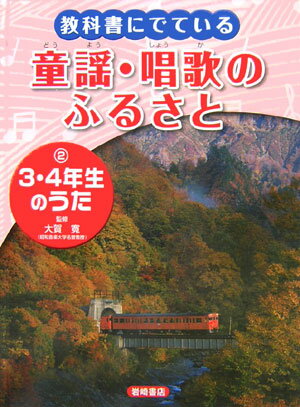 教科書にでている童謡・唱歌のふるさと（2）