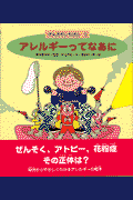 アレルギーってなあに