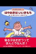 はやおきはいいきもち