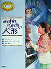 わすれられない人形