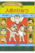人名のひみつ