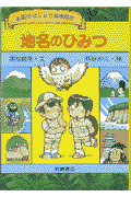 地名のひみつ