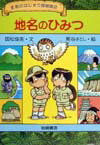 地名のひみつ