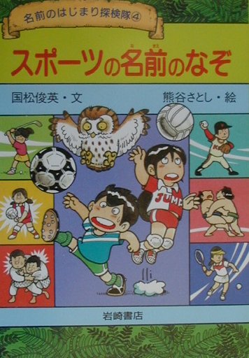 スポ-ツの名前のなぞ