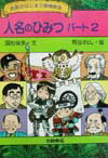 人名のひみつ（パート2）