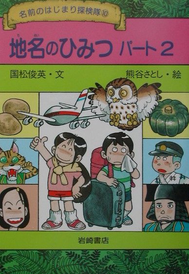 地名のひみつ（パ-ト2）