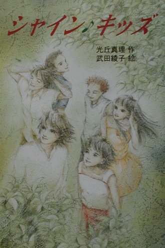 シャイン・キッズ