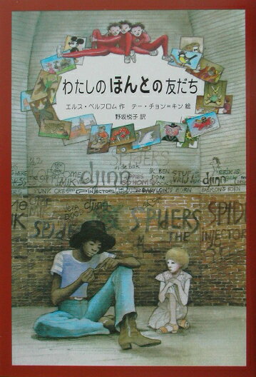 わたしのほんとの友だち