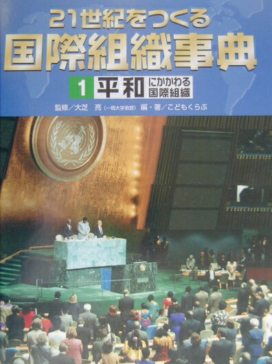 21世紀をつくる国際組織事典（1）