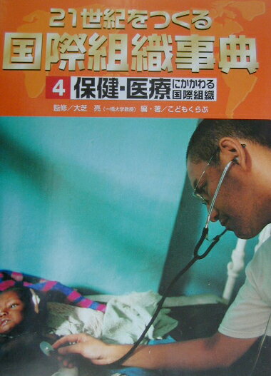 21世紀をつくる国際組織事典（4）