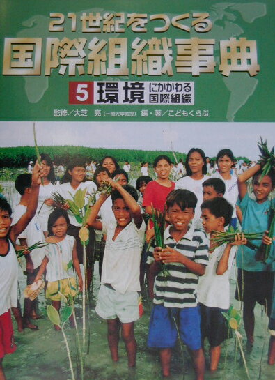 21世紀をつくる国際組織事典（5）
