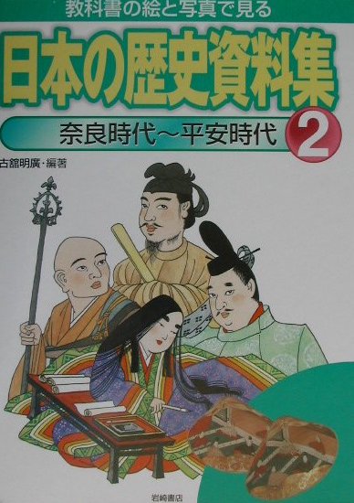 教科書の絵と写真で見る日本の歴史資料集（第2巻）