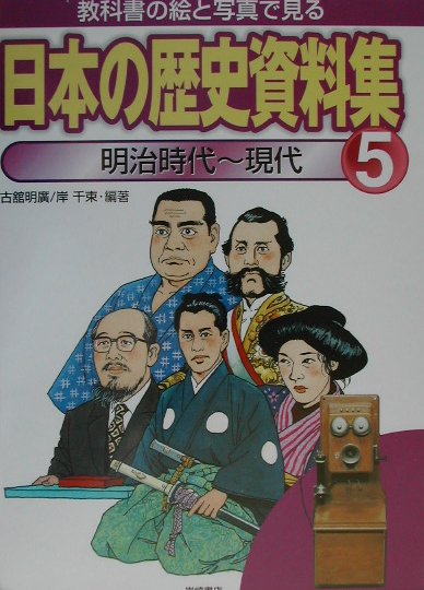 教科書の絵と写真で見る日本の歴史資料集（第5巻）