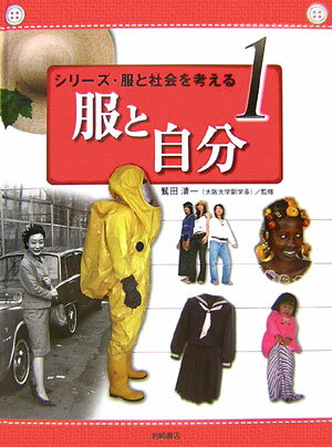 シリーズ・服と社会を考える（1）
